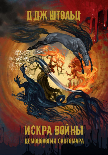Демонологія Сангомара. Іскра війни