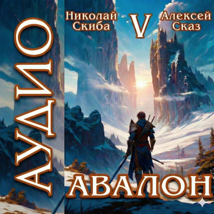 Авалон. Зовнішній Світ. Книга 5