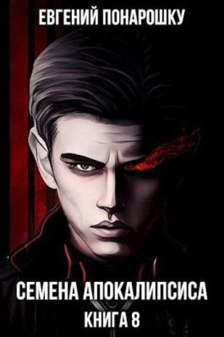 Seeds of the Apocalypse. Book 8