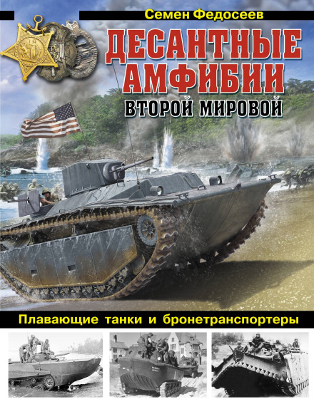 Amphibious Assault Vehicles of World War II. US 'Alligators' – Amphibious Tanks and Armored Personnel Carriers