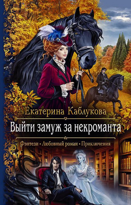Вийти заміж за некроманта