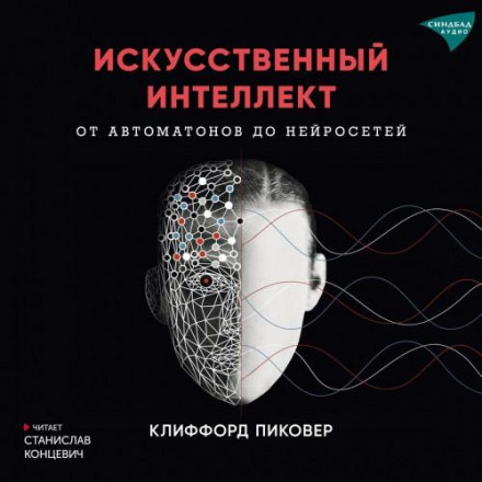 Artificial Intelligence: An Illustrated History. From Automata to Neural Networks