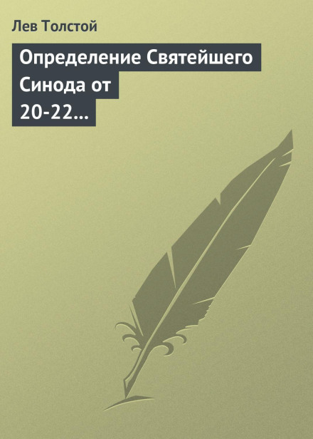 Decree of the Most Holy Synod of February 20–22, 1901
