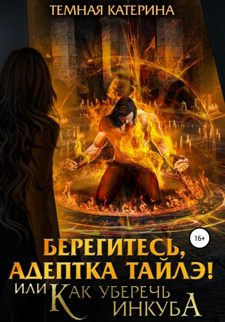 Бережіться, адептка Тайле! або Як вберегти інкуба