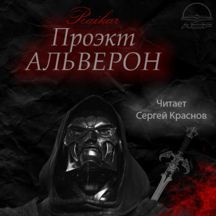 Проєкт Альверон