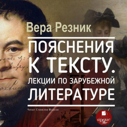 Explanatory Notes. Lectures on Foreign Literature
