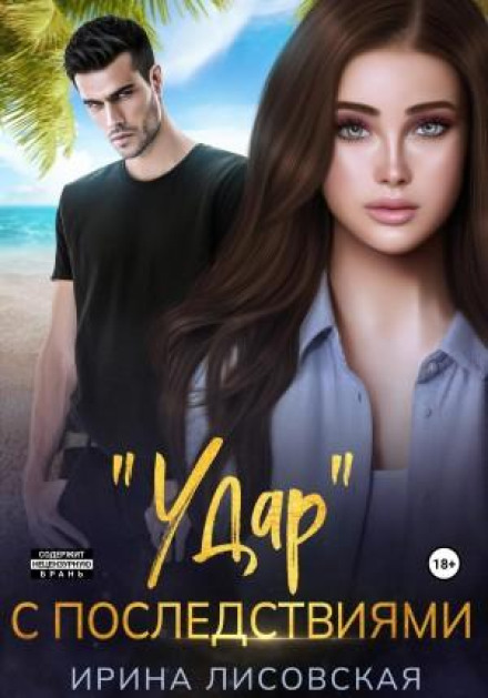 «Удар» з наслідками