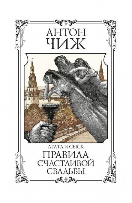 Правила щасливого весілля