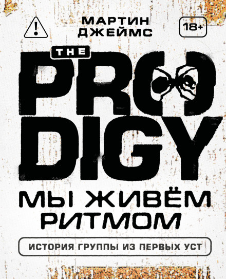 The Prodigy. We Live by Rhythm. The Story of the Band in Their Own Words
