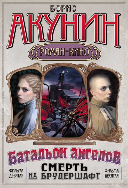 Батальйон ангелів