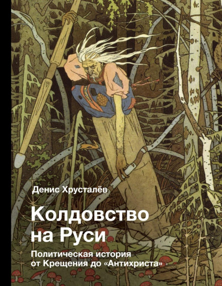 Чаклунство на Русі. Політична історія від Хрещення до «Антихриста»