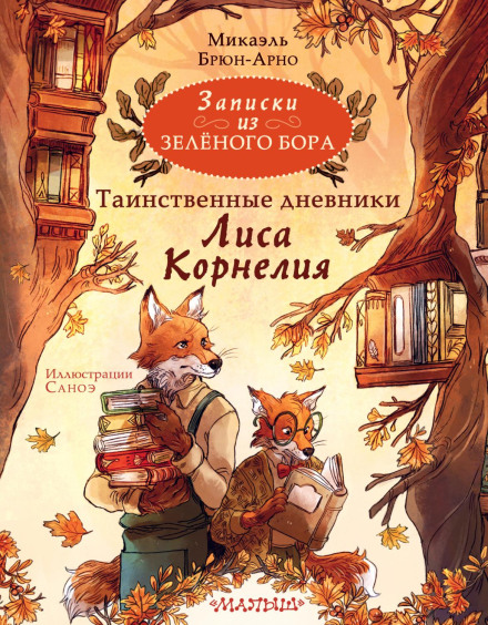 Notes from Green Pine. The Mysterious Diaries of Fox Cornelius
