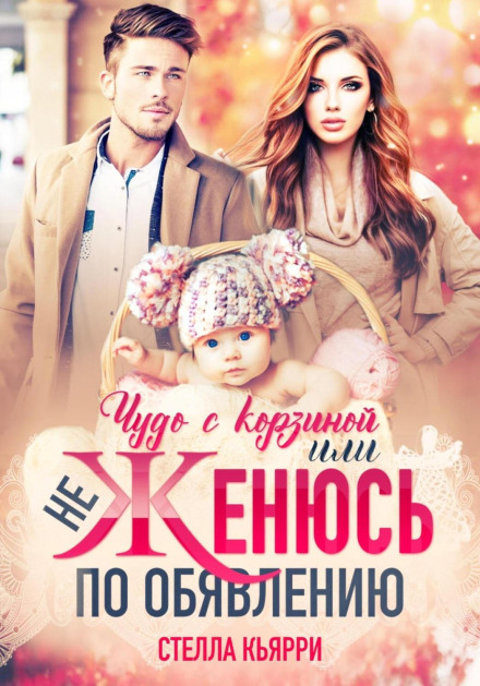 Диво з кошиком, або не одружуюсь за оголошенням
