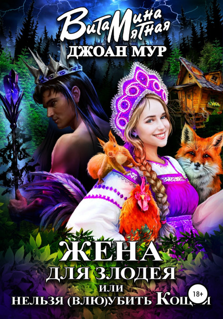 A Wife for the Villain, or You Can't Kill Koschei (with Love)