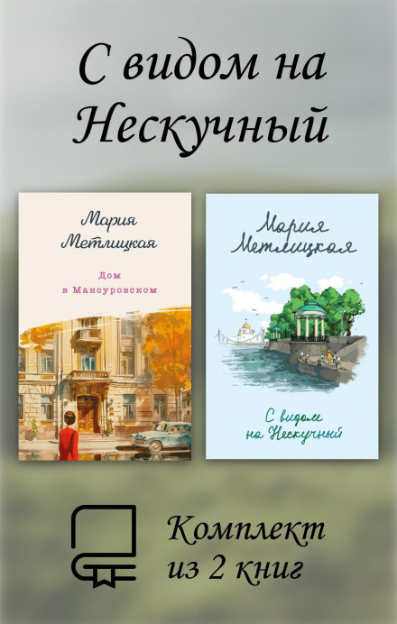 The House on Mansurovskiy, With a View of Neskuchny