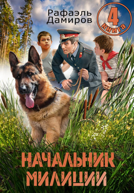 Начальник міліції 4