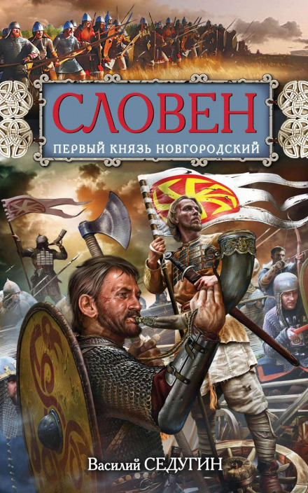 Sloven. The First Prince of Novgorod
