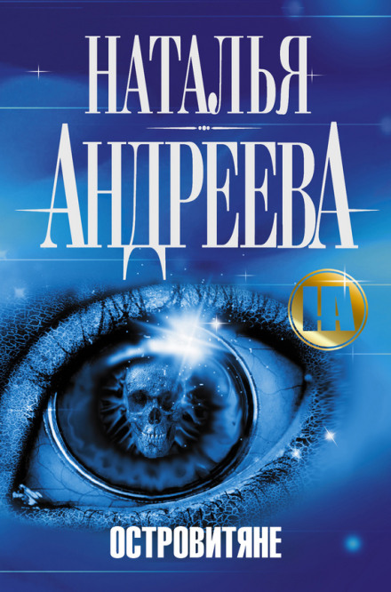 Острів'яни