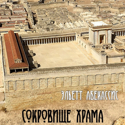Скарб храму