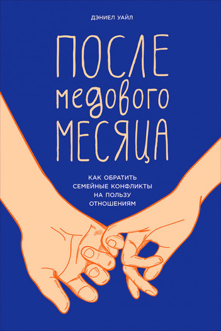 Після медового місяця: Як перетворити сімейні конфлікти на користь стосункам
