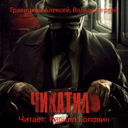 Chikatilo. The Appearance of the Beast. Beast in a Cage