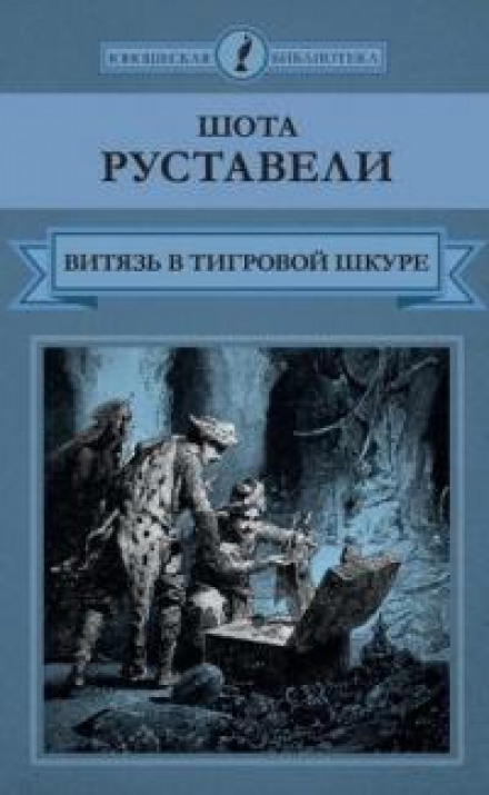 Витязь у тигровій шкурі