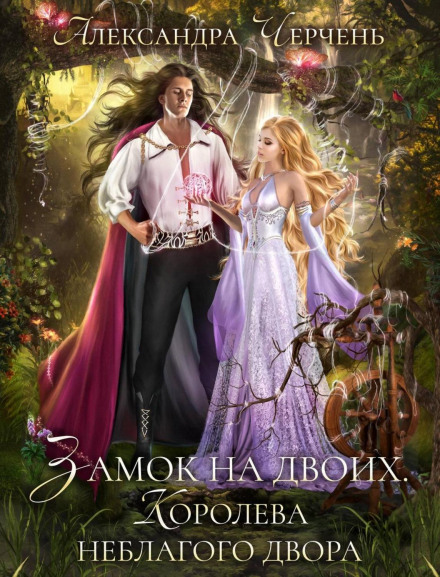 A Castle for Two. The Queen of the Unseelie Court