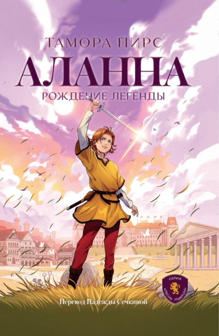 Alanna: The First Adventure