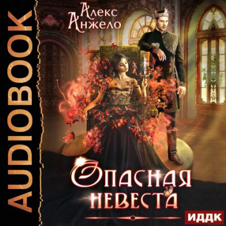 Небезпечна наречена