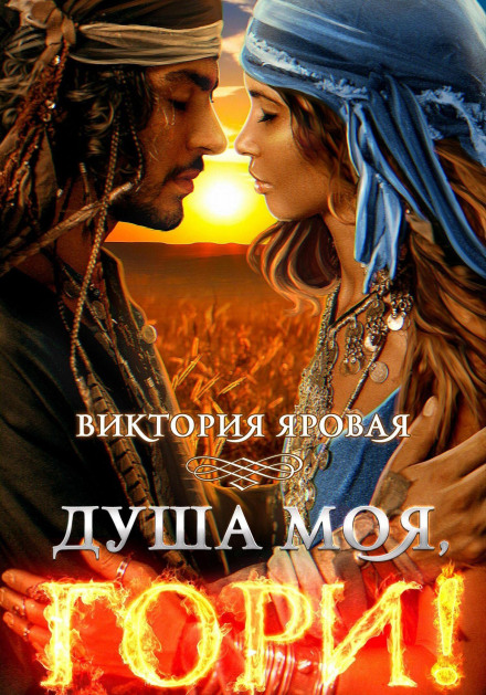 My Soul, Burn!