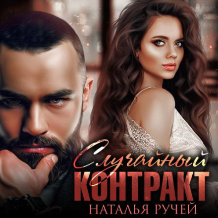 Accidental Contract