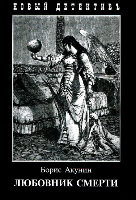 The Lover of Death