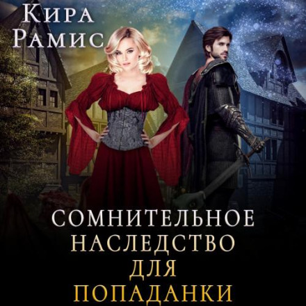 Сумнівна спадщина для попаданки
