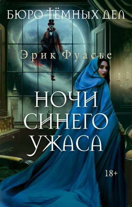 The Bureau of Dark Affairs. Nights of Blue Terror