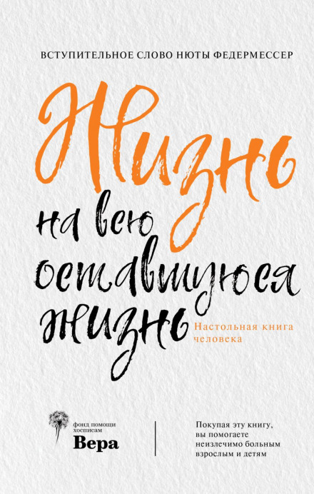 Життя на все решту життя: настільна книга людини
