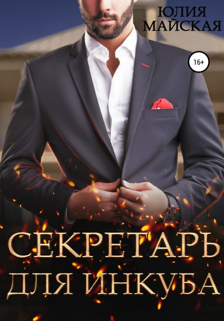 Секретарка для інкуба