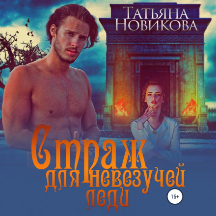 Страж для невдахи-леді