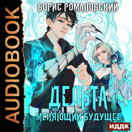 Delta. Book 2. The Future Changer