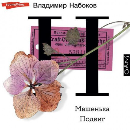 Машенька; Подвиг: романи