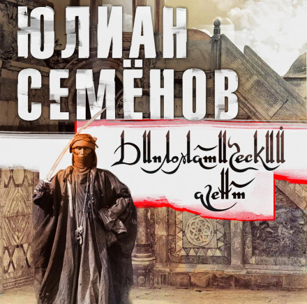 Дипломатичний агент