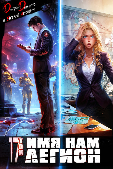 Our Name Is Legion. Volume 17