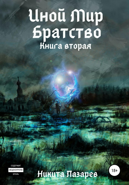 Інший Світ. Братство. Книга друга