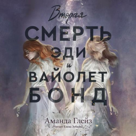 Друга смерть Еді та Вайолет Бонд