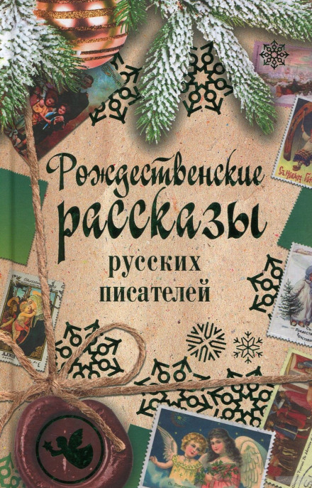 Christmas Stories by Russian Writers