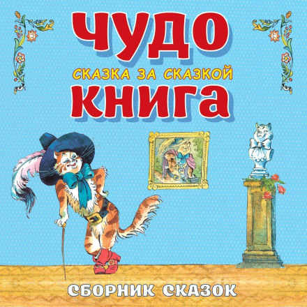 The Wonder Book: Tale After Tale. A Big Collection of Fairy Tales