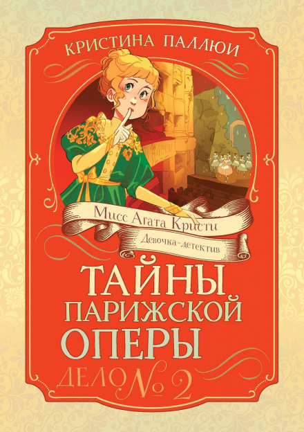 Miss Agatha Christie: Girl Detective. Mysteries of the Paris Opera. Case No. 2