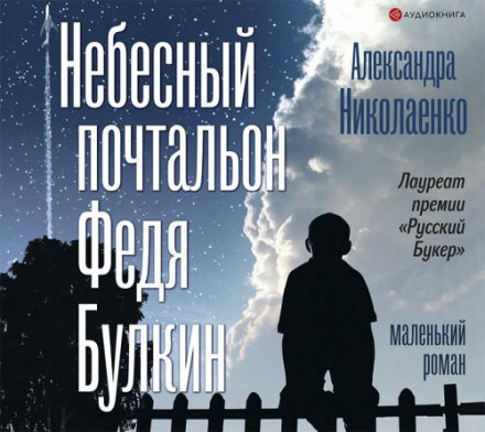 Небесний листоноша Федя Булкін