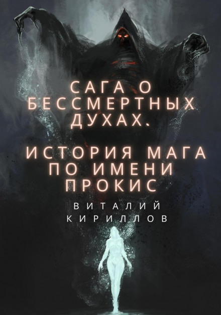 Saga of Immortal Spirits. The Story of a Mage Named Prokis
