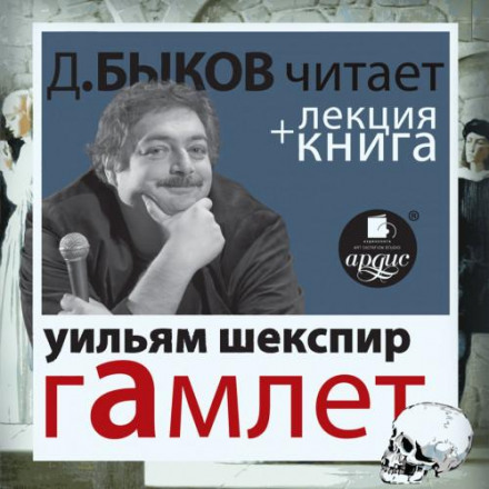 Hamlet Performed by Dmitry Bykov + Bykov's Lecture