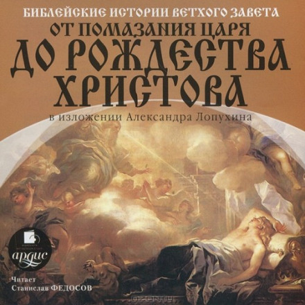Biblical Stories of the Old Testament: From the Anointing of the King to the Birth of Christ